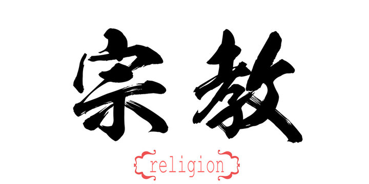 Calligraphy word of religion