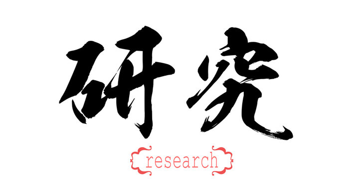 Calligraphy word of research