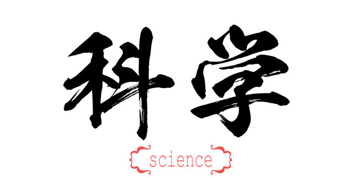 Calligraphy word of science