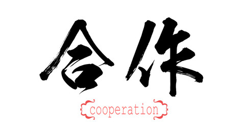 Calligraphy word of cooperation