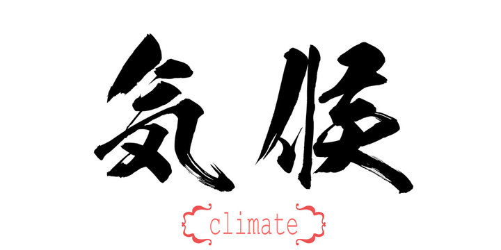 Calligraphy word of climate