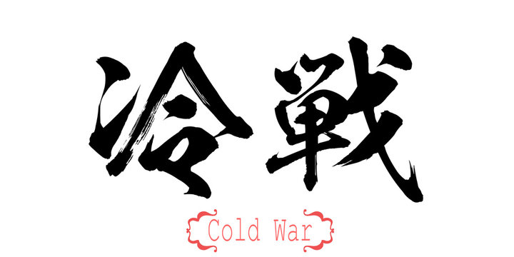 Calligraphy word of Cold War