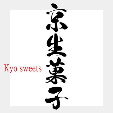 京生菓子・Kyo kaiseki（筆文字・手書き）