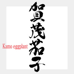 賀茂茄子・Kamo eggplant（筆文字・手書き）