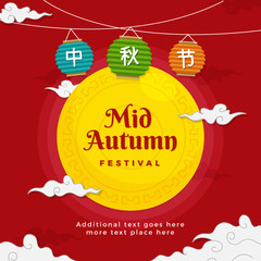 Mid Autumn Festival poster design. Chinese harvest festival greeting card. Full moon with traditional lantern and cloud background vector illustration. Chinese calligraphy: Mid Autumn Festival