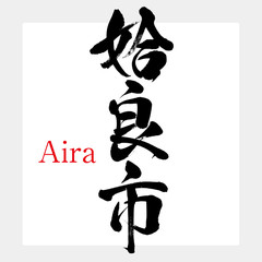 姶良市・Aira（筆文字・手書き）