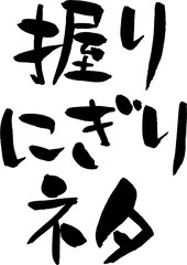 握り,にぎり,ネタ