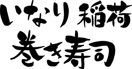 いなり,稲荷,巻き寿司