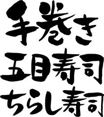 手巻き,五目寿司,ちらし寿司