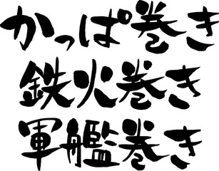かっぱ巻き,鉄火巻き,軍艦巻き