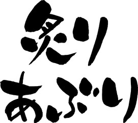 炙り,あぶり
