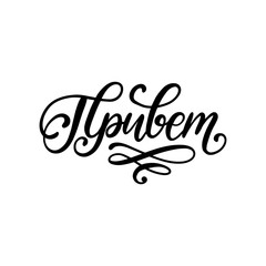 Handwritten word Hello. Translation from Russian. Vector cyrillic calligraphic inscription on white background.