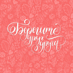 Handwritten phrase Take Care Of Each Other.Translation from Russian. Calligraphic inscription on pink floral background.