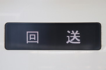新幹線の回送表示
