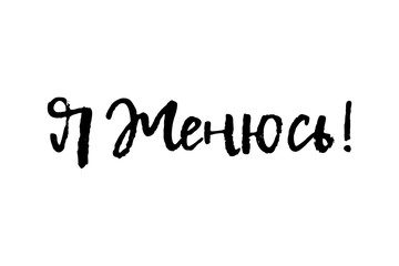 I am getting married. Lettering text card, banner. Romantic prints on T-shirts, bags, cards save the date postcards. Modern Calligraphy. Inspirational quotes for lovers, getting template