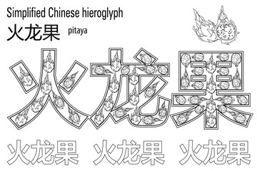 Coloring book  anti stress. Chinese hieroglyph. Pitaya. Colour therapy. Learn Chinese.