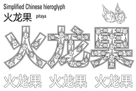 Coloring book&nbsp; anti stress. Chinese hieroglyph. Pitaya. Colour therapy. Learn Chinese.