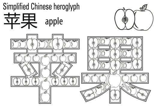 Coloring book&nbsp; anti stress. Chinese hieroglyph. Apple. Colour therapy. Learn Chinese.