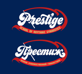 Single word Prestige. Design element. Logo for school of Rhythmic Gymnastics