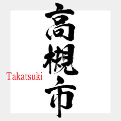 高槻市・Takatsuki（筆文字・手書き）