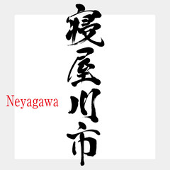 寝屋川市・Neyagawa（筆文字・手書き）