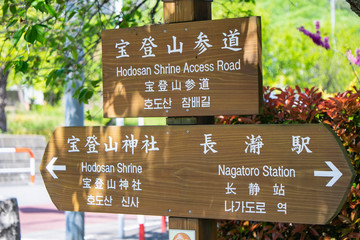 埼玉県 長瀞駅 宝登山参道