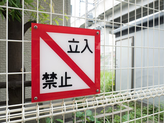 立ち入り禁止の表示