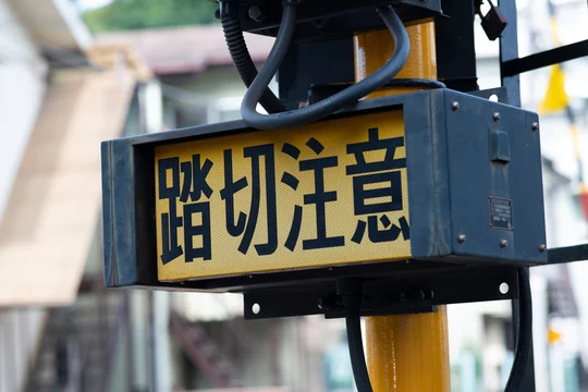 踏切警報機の 踏切注意 の注意書き Stock Photo Adobe Stock 踏切警報機の 踏切注意 の注意書き Stock Photo Adobe Stock