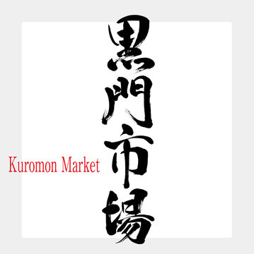 黒門市場・Kuromon Market（筆文字・手書き）