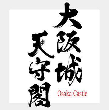 大阪城天守閣・Osaka Castle（筆文字・手書き）