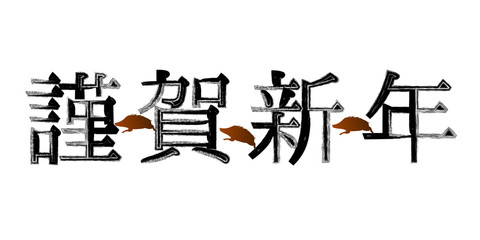 亥　文字　年賀状　アイコン