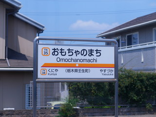 Naklejka premium おもちゃのまち駅