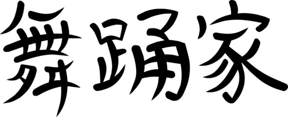 Kanji for Dancer