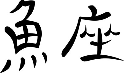 Kanji for Pisces