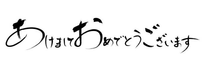 あけましておめでとうございます 筆文字ベクターイラストレーション