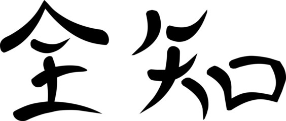 Character Kanji "Omnisscience"
