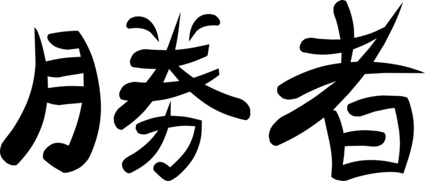 "Winner" written in kanji.