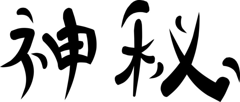 Kanji for "Mystery"