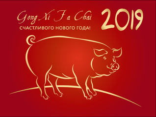 Fototapeta na wymiar 2019 Happy New Year in Russian greeting card with line gold pig zodiac sign and translation GONG XI FA CAI (Wish you prosperity in the new year) on red gradient background.