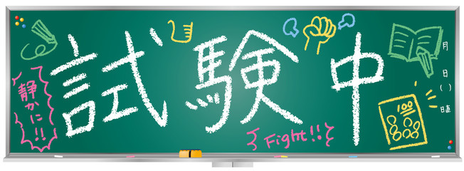 黒板メッセージ（試験中）
