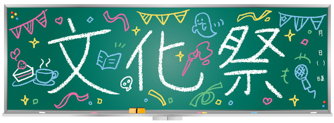 黒板メッセージ（文化祭） © ma_sa