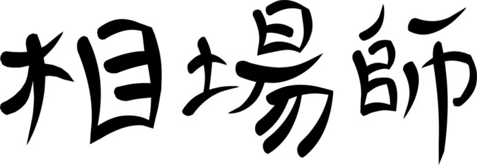 Kanji for 