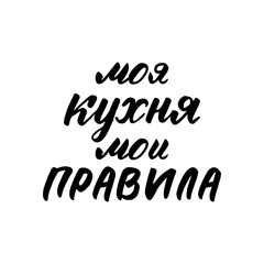 Lettering in Russian language 