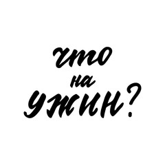 Lettering in Russian language 