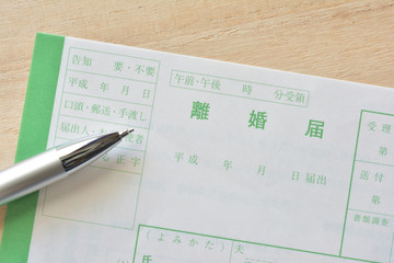 離婚届　ペン


