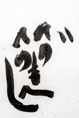 Humor in Japanese calligraphy face on Japanese paper