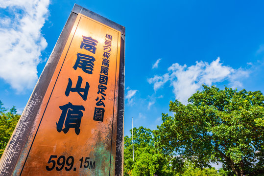 高尾山頂　Mt Takao, located in the city of Hachioji, peaks at almost 600m.