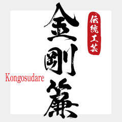金剛簾・Kongosudare（筆文字・手書き）