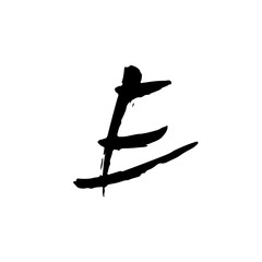 Letter E. Handwritten by dry brush. Rough strokes textured font. Vector illustration. Grunge style alphabet element.