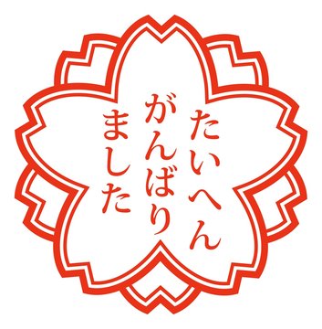 たいへんよくできました Images Browse 117 Stock Photos Vectors And Video Adobe Stock